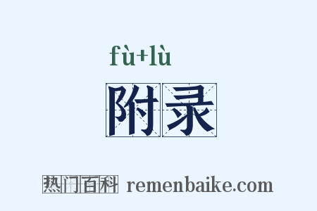 附录是什么意思的图片
